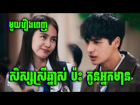 Section E | សិស្សស្រីឆ្នាស់ ប៉ះ សិស្សប្រុសកូនអ្នកមាន | មួយរឿងពេញ