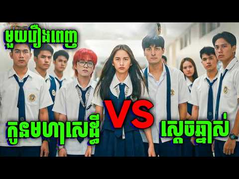 Section E: The Dark Side | កូនអ្នកមាន ប៉ះ កុមារីកំពូលឆ្នាស់ដូចអ្នកមើល | មួយរឿងពេញ | សម្រាយរឿង