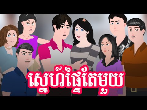 TOONMAT – ស្នេហ៍ផ្ទៃតែមួយ – រឿងពេញ